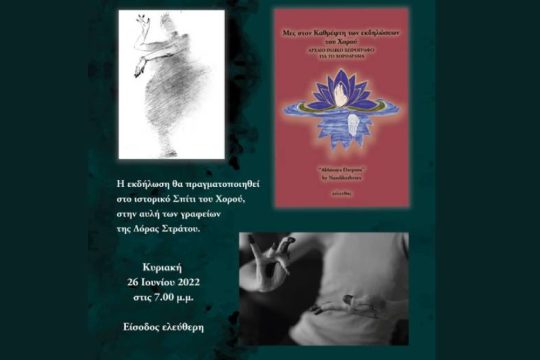 «Μες στον καθρέφτη των εκδηλώσεων του χορού»