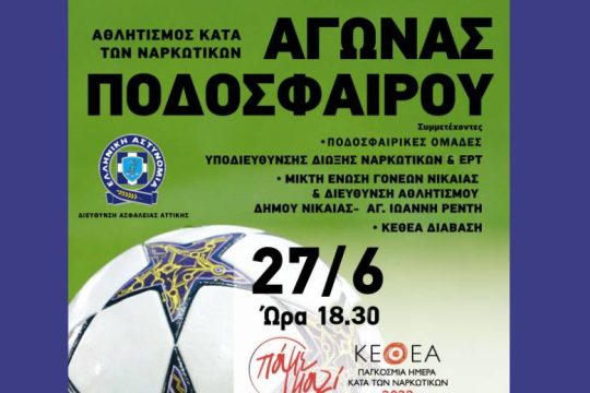 Αγώνες ποδοσφαίρου με αφορμή την παγκόσμια ημέρα κατά των ναρκωτικών