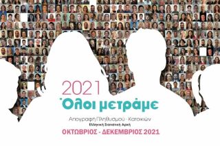 Στις 19 Ιουλίου τα αποτελέσματα της απογραφής
