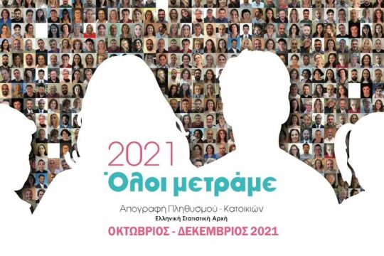 Στις 19 Ιουλίου τα αποτελέσματα της απογραφής