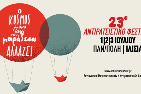 Πλησιάζει η ώρα για την επιστροφή του Αντιρατσιστικού Φεστιβάλ 