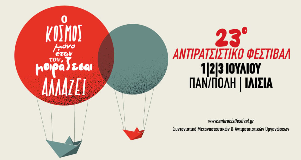 Πλησιάζει η ώρα για την επιστροφή του Αντιρατσιστικού Φεστιβάλ
