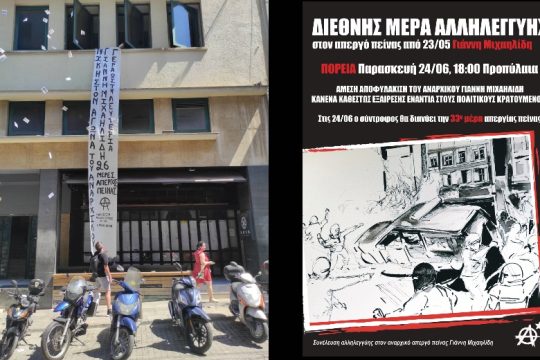 Παρέμβαση στην «Εφ.Συν.» της Συνέλευσης Αλληλεγγύης στον αναρχικό απεργό πείνας Γ. Μιχαηλίδη