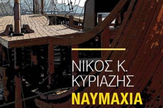 Το ιστορικό μιας «Ναυμαχίας»