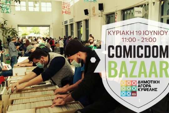 Άνοιξε τις πύλες του το φετινό Comicdom Bazaar