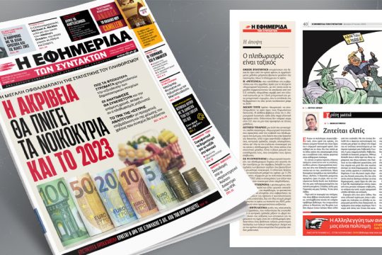 Η ακρίβεια θα πνίγει τα νοικοκυριά και το 2023