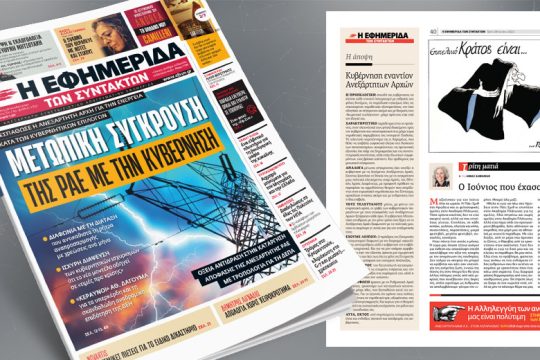 Ξεσπάθωσε η Ανεξάρτητη Αρχή για την ενέργεια κατά των κυβερνητικών επιλογών