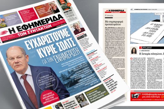 Ευχαριστούμε κύριε Σολτς για την ενημέρωση