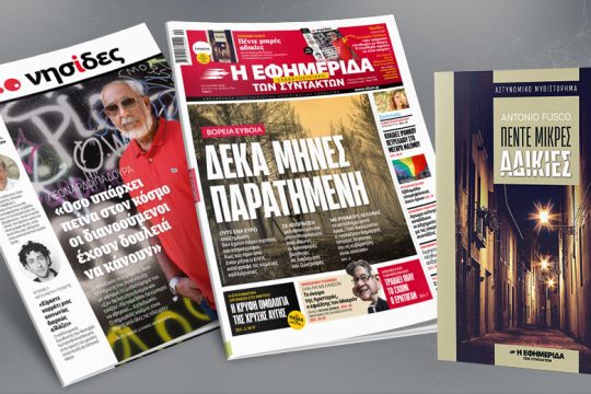Δέκα μήνες παρατημένη η Εύβοια 