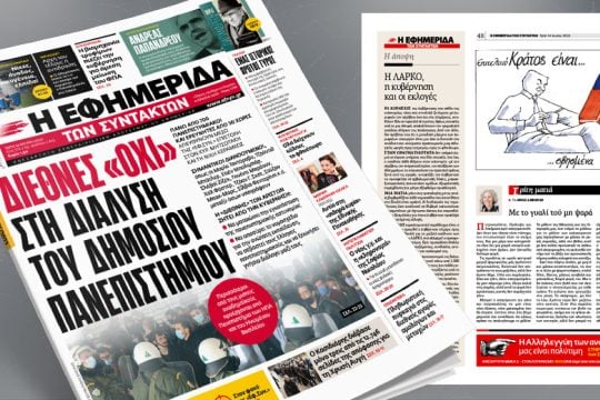 Διεθνές «όχι» στη διάλυση του δημόσιου πανεπιστημίου