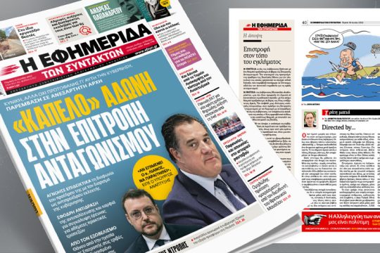 «Καπέλο» Αδωνη στην Επιτροπή Ανταγωνισμού – Κυνική παρέμβαση σε ανεξάρτητη Αρχή