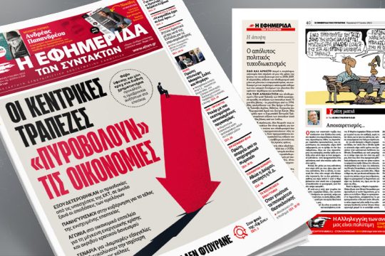 Οι κεντρικές τράπεζες «πυροβολούν» τις οικονομίες