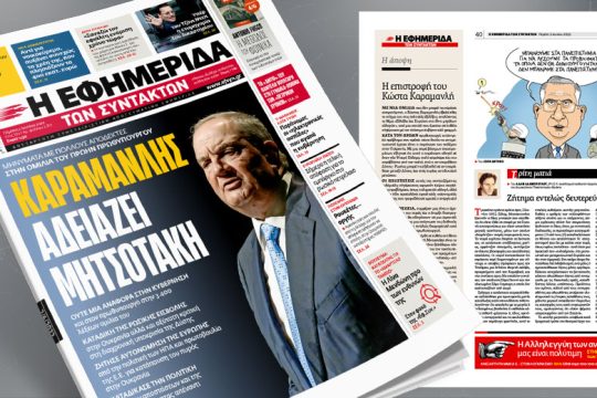 Mηνύματα με πολλούς αποδέκτες στην ομιλία του πρώην πρωθυπουργού