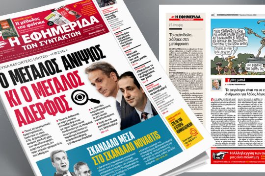 Έρευνα: Ο Μεγάλος Ανιψιός κι ο Μεγάλος Αδερφός