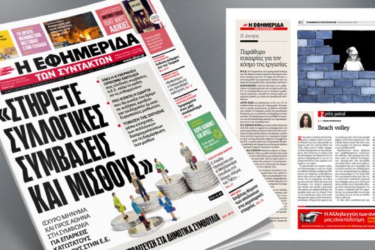 «Στηρίξτε συλλογικές συμβάσεις και μισθούς»: Ισχυρό μήνυμα από τις Βρυξέλλες