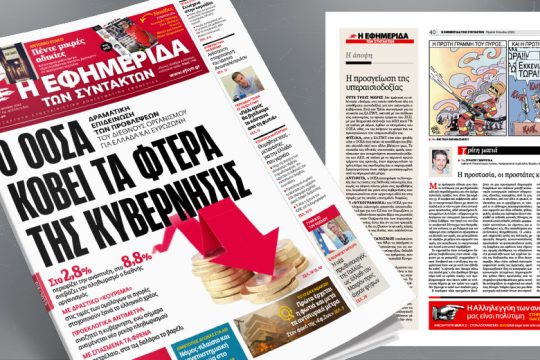 Δραματική επιδείνωση των προβλέψεων του ΟΟΣΑ για Ελλάδα και ευρωζώνη