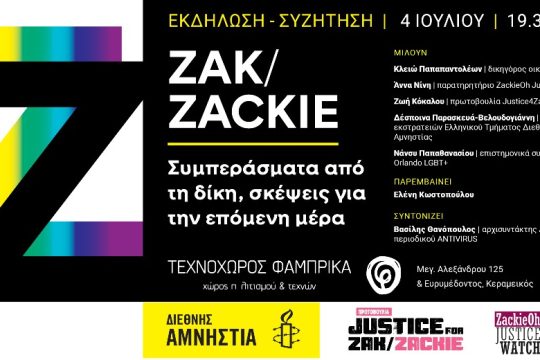 Εκδήλωση: «Ζακ/Zackie: Συμπεράσματα από τη δίκη, σκέψεις για την επόμενη μέρα»