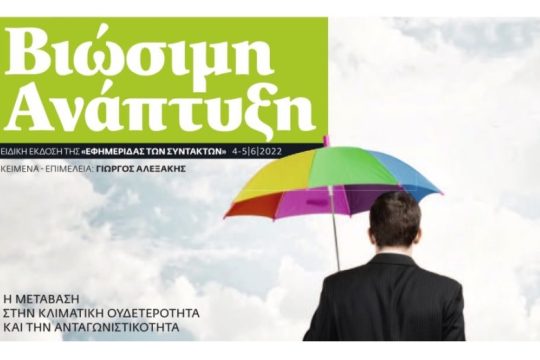 ΕΦΣΥΝ ΒΙΩΣΙΜΗ ΑΝΑΠΤΥΞΗ Ιούνιος 2022