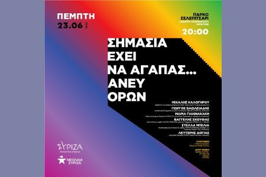 Πολιτική εκδήλωση «Άνευ όρων»