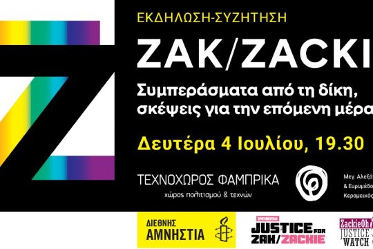 Εκδήλωση: «Ζακ/Zackie: Συμπεράσματα από τη δίκη, σκέψεις για την επόμενη μέρα»
