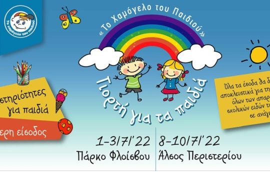 Γιορτή για τα παιδιά από Το Χαμόγελο του Παιδιού