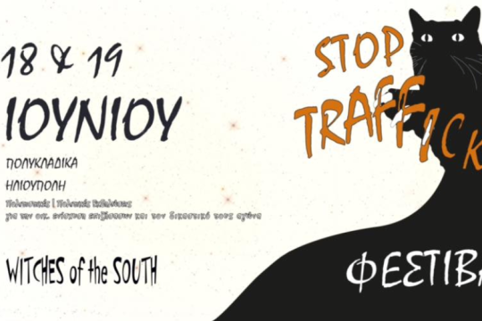 Φεμινιστικό φεστιβάλ ενάντια στο trafficking και την αστυνομική βία στην Ηλιούπολη