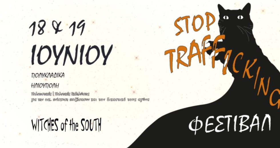 Φεμινιστικό φεστιβάλ ενάντια στο trafficking και την αστυνομική βία στην Ηλιούπολη