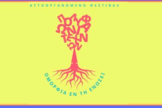 Φεστιβάλ «Πολυφωνία Τεχνών» στη Λέσβο