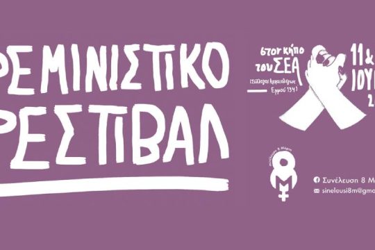 Άνοιξε τις πύλες του το φεμινιστικό φεστιβάλ