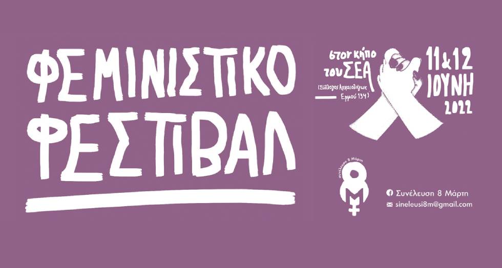 Άνοιξε τις πύλες του το φεμινιστικό φεστιβάλ