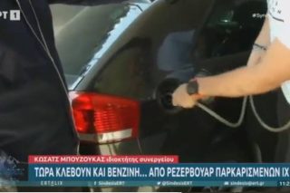 ΕΡΤ: δωρεάν μαθήματα κλοπής βενζίνης