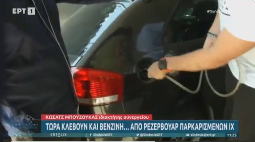 ΕΡΤ: δωρεάν μαθήματα κλοπής βενζίνης