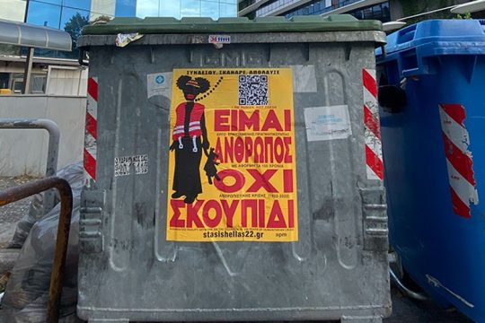 Παραμένει στους δρόμους η καμπάνια «Είμαι άνθρωπος όχι σκουπίδι»