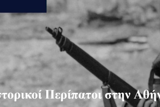 Ιστορικός περίπατος… στην έναρξη των Δεκεμβριανών