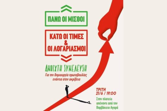 Ανοιχτή συνέλευση για πρωτοβουλία ενάντια στην ακρίβεια