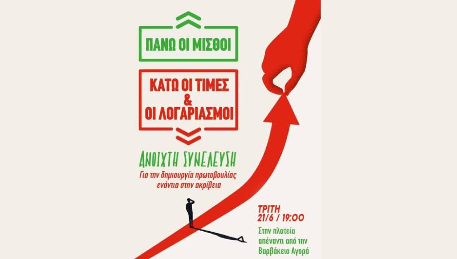 Ανοιχτή συνέλευση για πρωτοβουλία ενάντια στην ακρίβεια