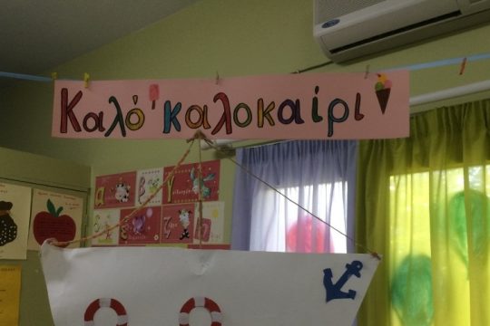 Αποχαιρετισμοί