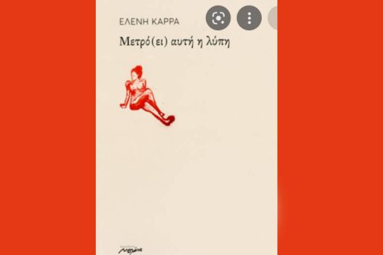 «Μετρό(ει) αυτή η λύπη» απόψε στο Zatopek