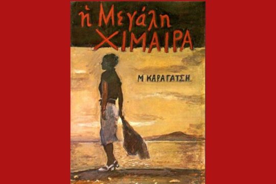 «Η μεγάλη χίμαιρα» του Καραγάτση, πρώτη φορά τηλεοπτική σειρά με συμπαραγωγό την ΕΡΤ