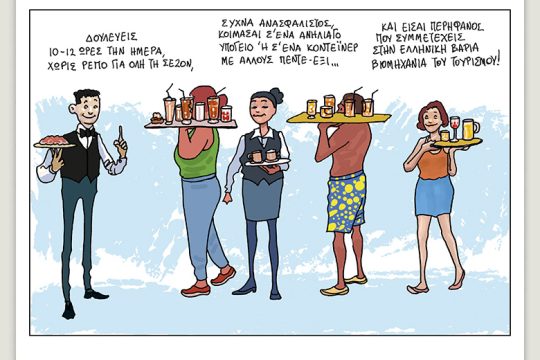 Το λεξικό της κρίσης 10.06.2022