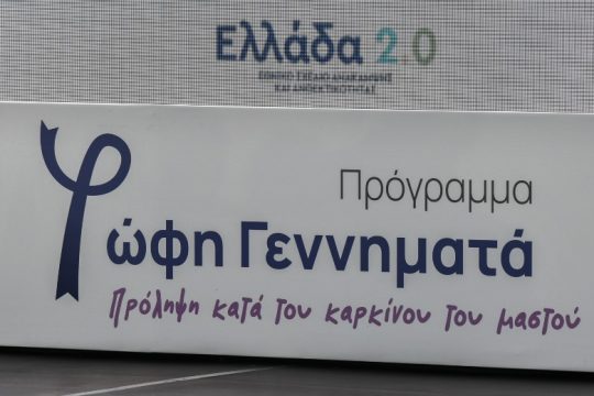 Πρόγραμμα «Φώφη Γεννηματά»: Ανακοινώθηκε το σχέδιο κατά του καρκίνου του μαστού