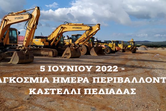 Καστέλλι: «Δεν έχουμε τίποτα να γιορτάσουμε την Ημέρα του Περιβάλλοντος» (Βίντεο)