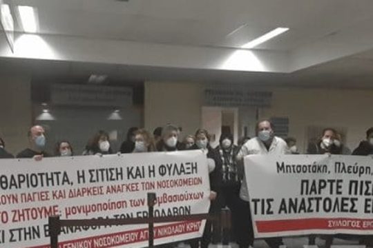 Κινητοποίηση στην 7η ΥΠΕ Κρήτης από εργαζομένους του νοσ. Αγίου Νικολάου