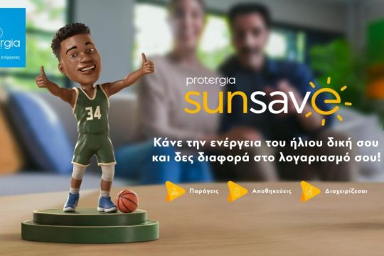 Protergia Sun Save: Οικονομία και Ενεργειακή αυτονομία με τη δύναμη του ήλιου