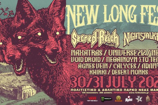 Το New Long Fest επιστρέφει δυναμικά και με μια εκρηκτική έκπληξη