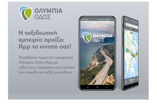 Η εφαρμογή της Ολυμπίας Οδού ανοίγει «νέους δρόμους» για τους ταξιδιώτες