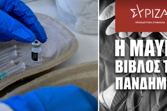 Η μαύρη Βίβλος της πανδημίας