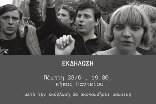 Σύσσωμη η εκπαιδευτική κοινότητα του Παντείου κατά του νόμου-πλαίσιο για τα ΑΕΙ