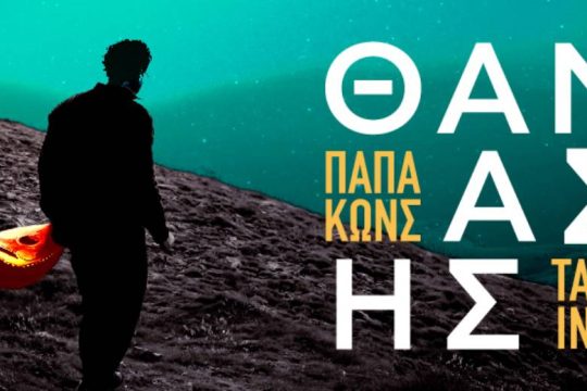 Για τέσσερις συναυλίες ο Θανάσης Παπακωνσταντίνου στο Κατράκειο