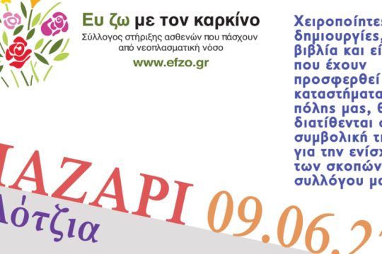 Ηράκλειο: Ετήσιο παζάρι «Ευ Ζω με τον Καρκίνο»